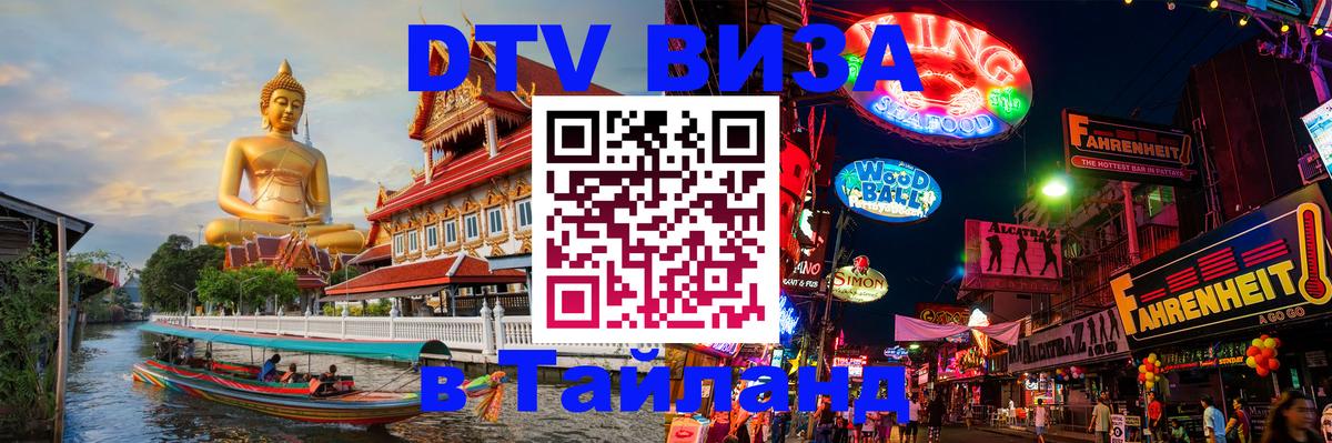 Долгосрочная виза DTV в Тайланд 